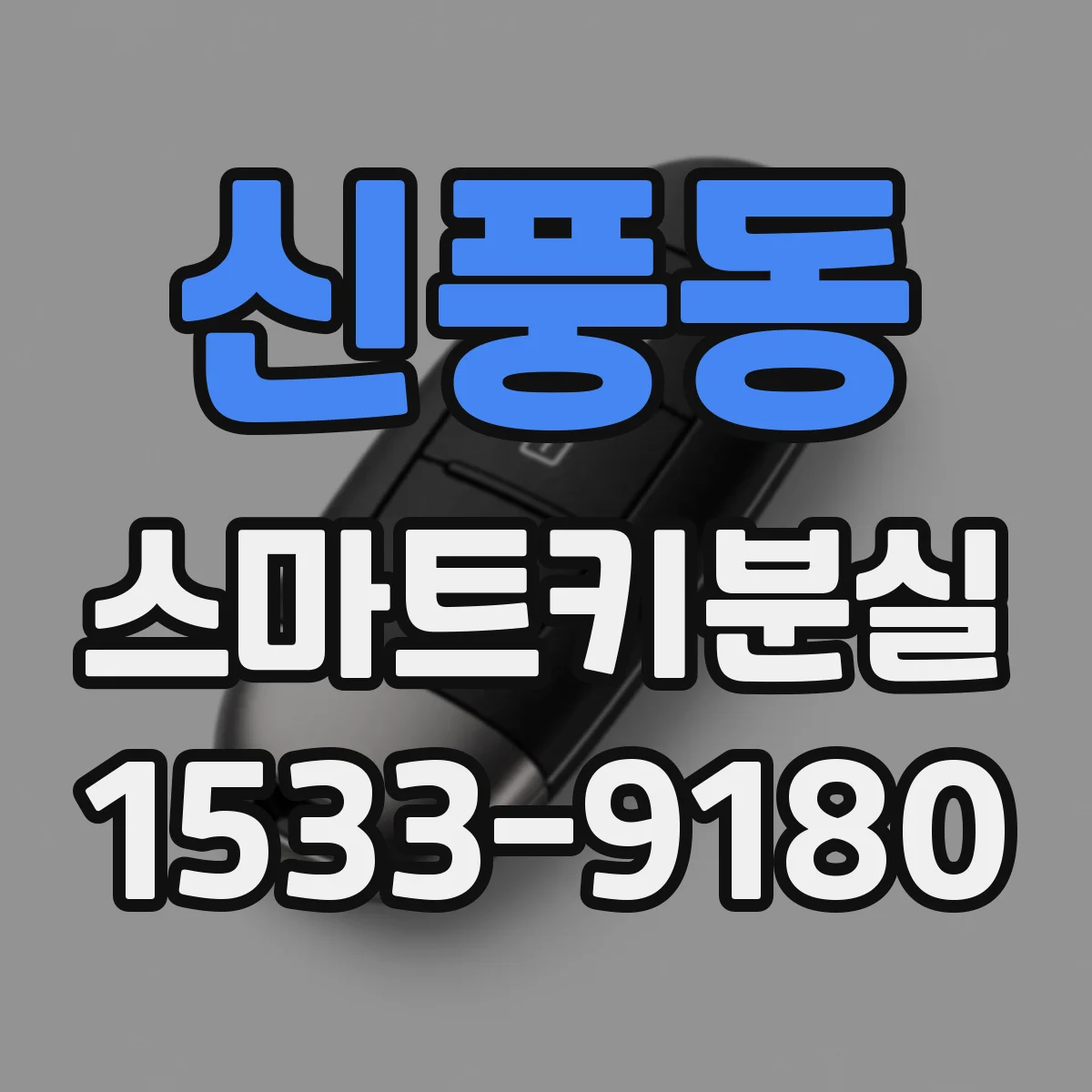 신풍동 스마트키분실