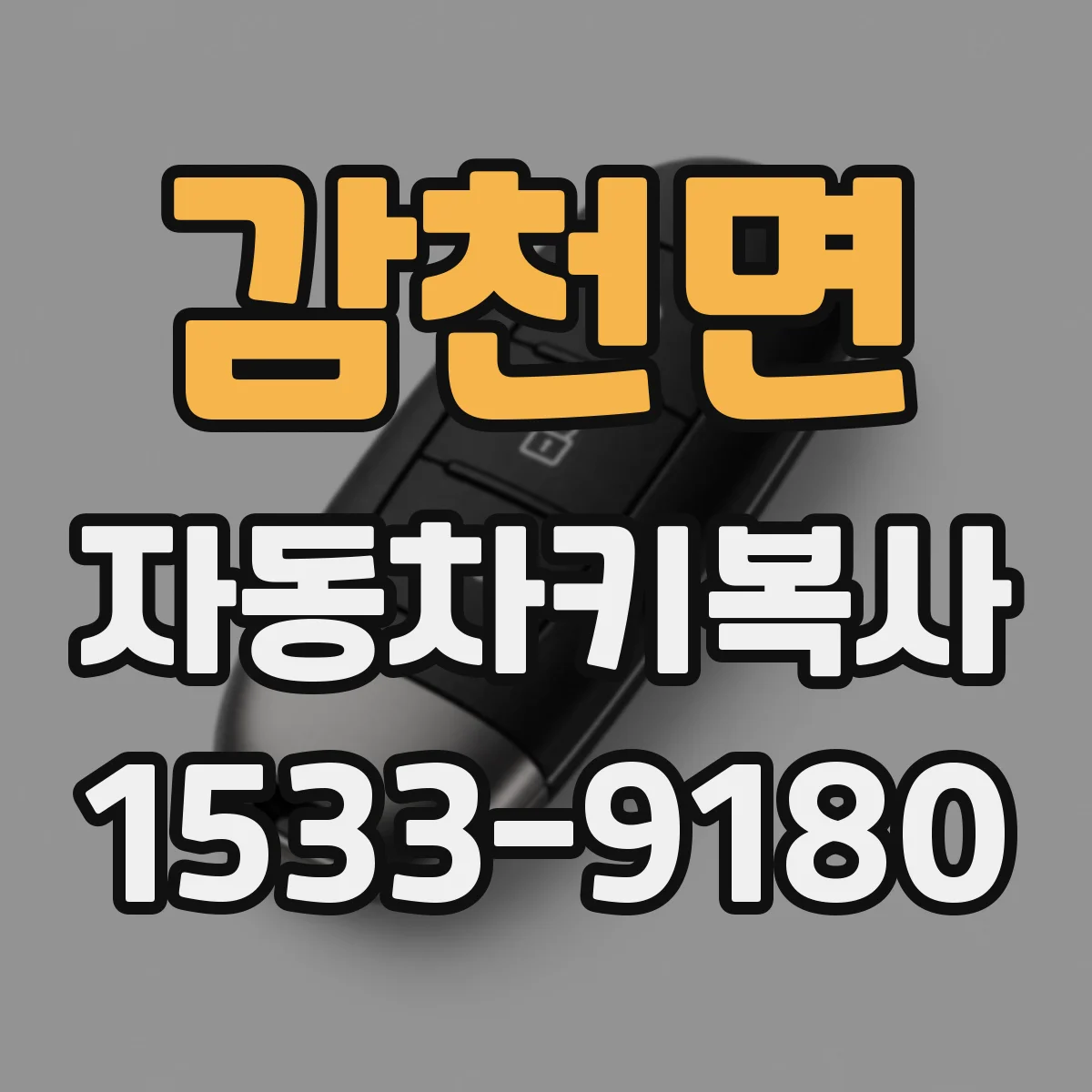 감천면 자동차키복사