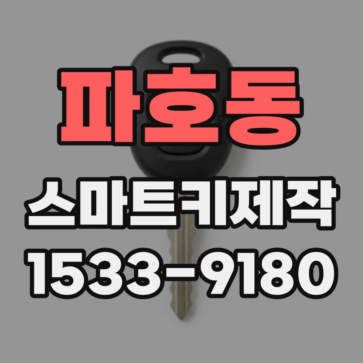 파호동 스마트키제작