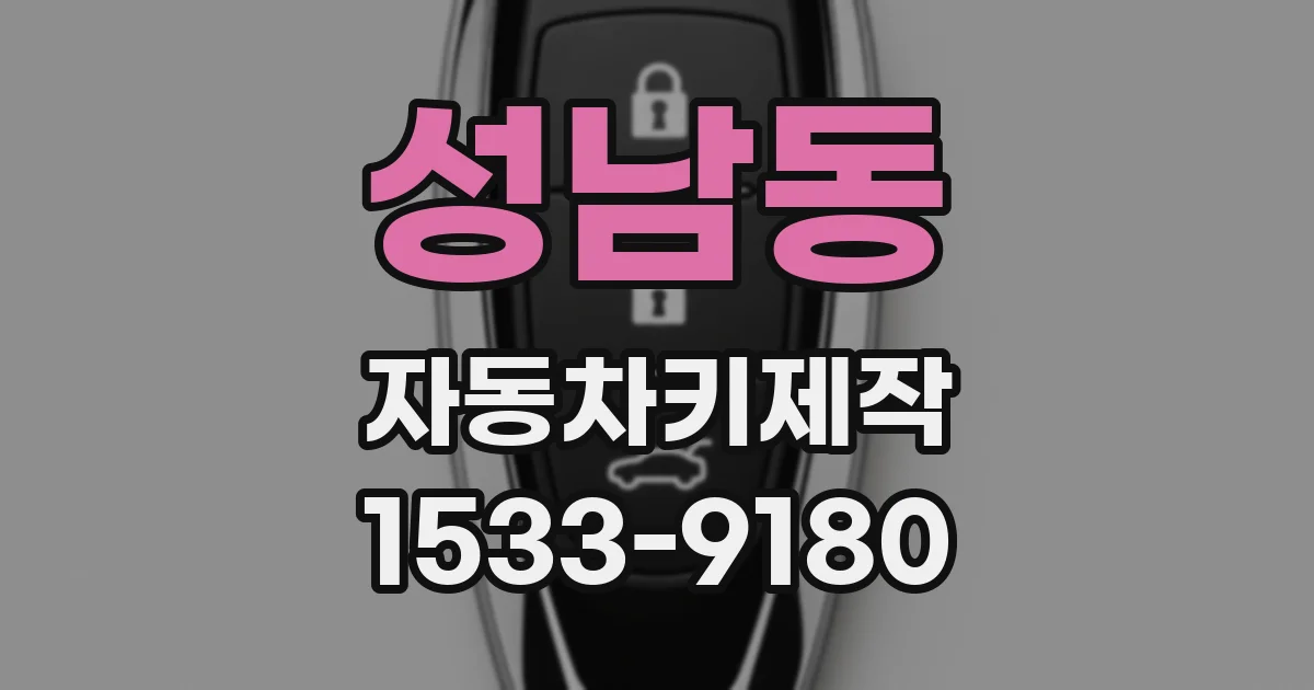 성남동 자동차키제작