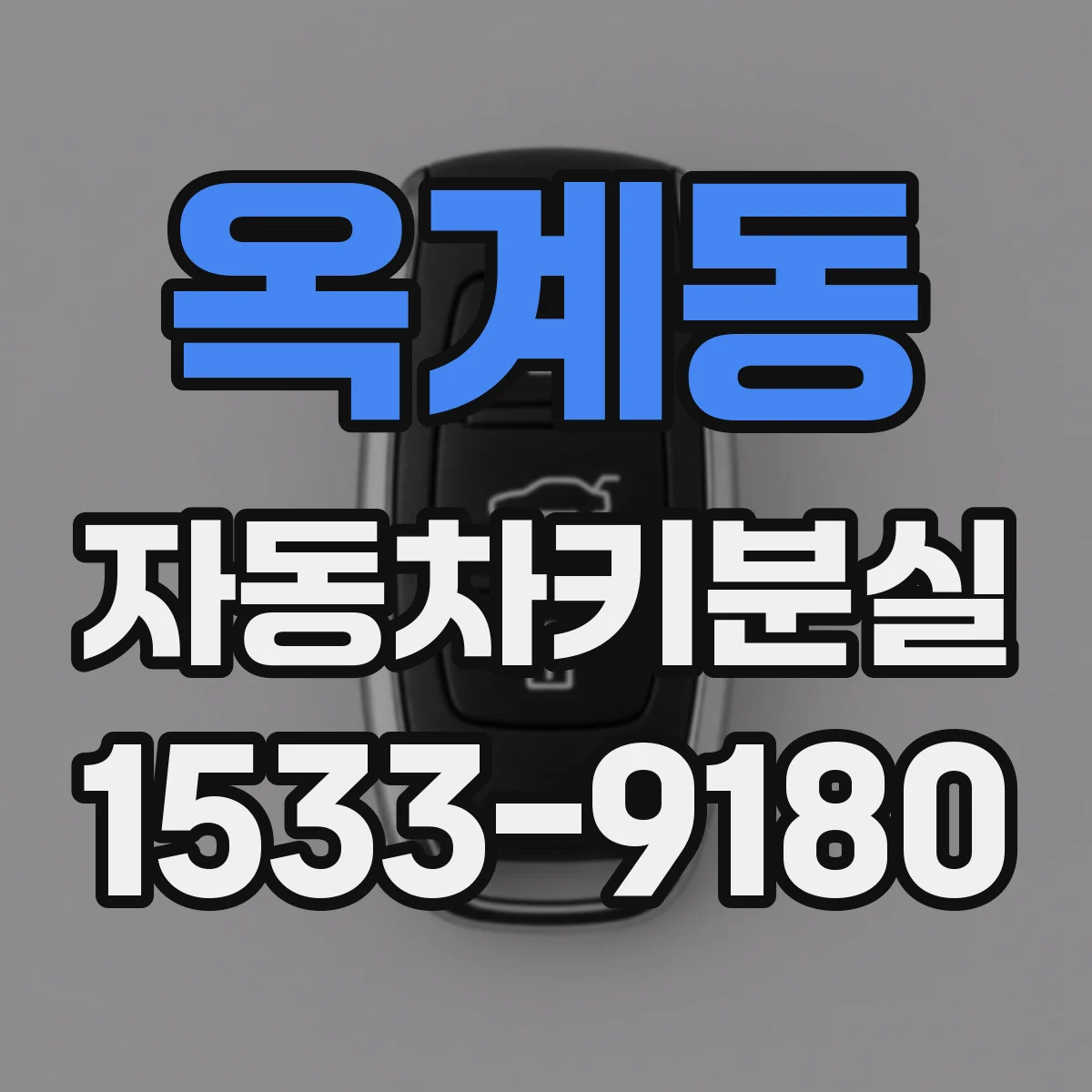 옥계동 자동차키분실
