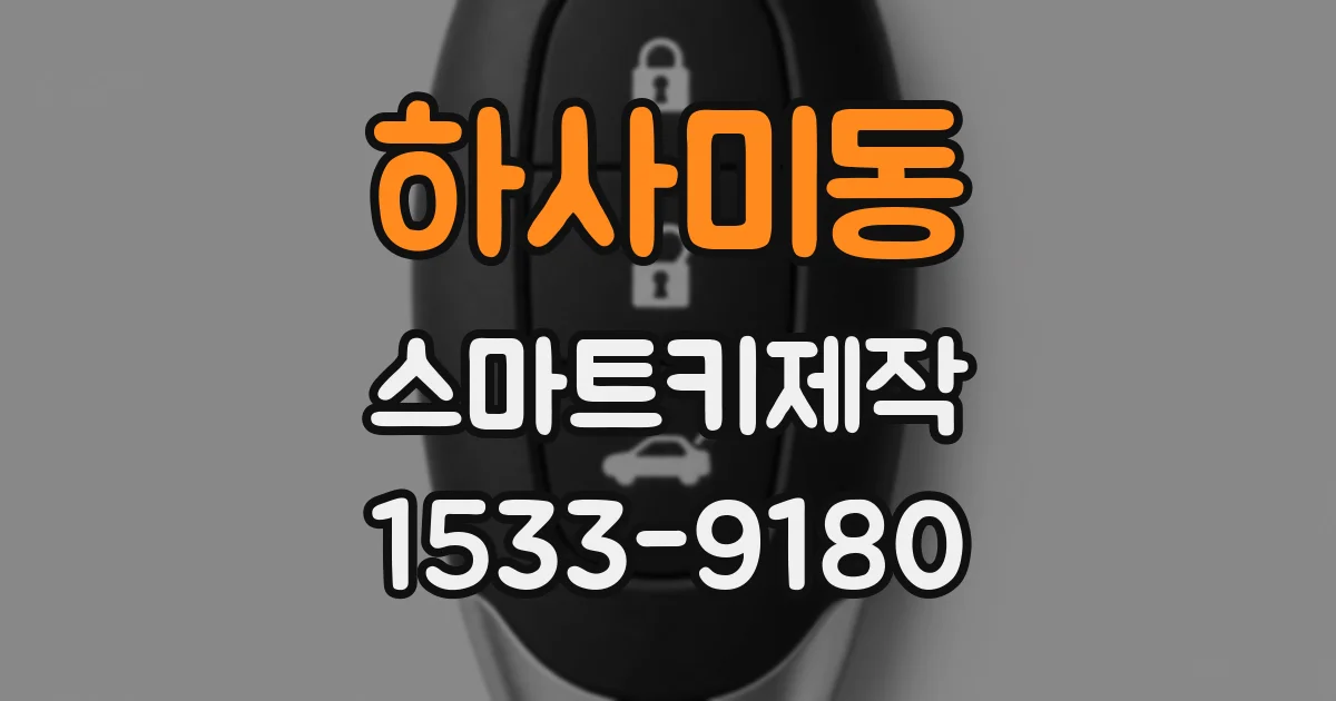 하사미동 스마트키제작