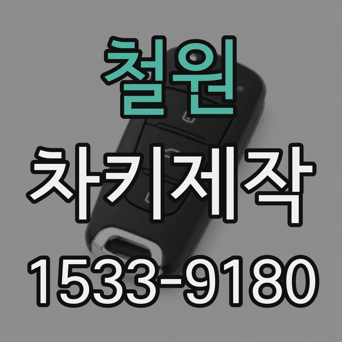 철원 차키제작