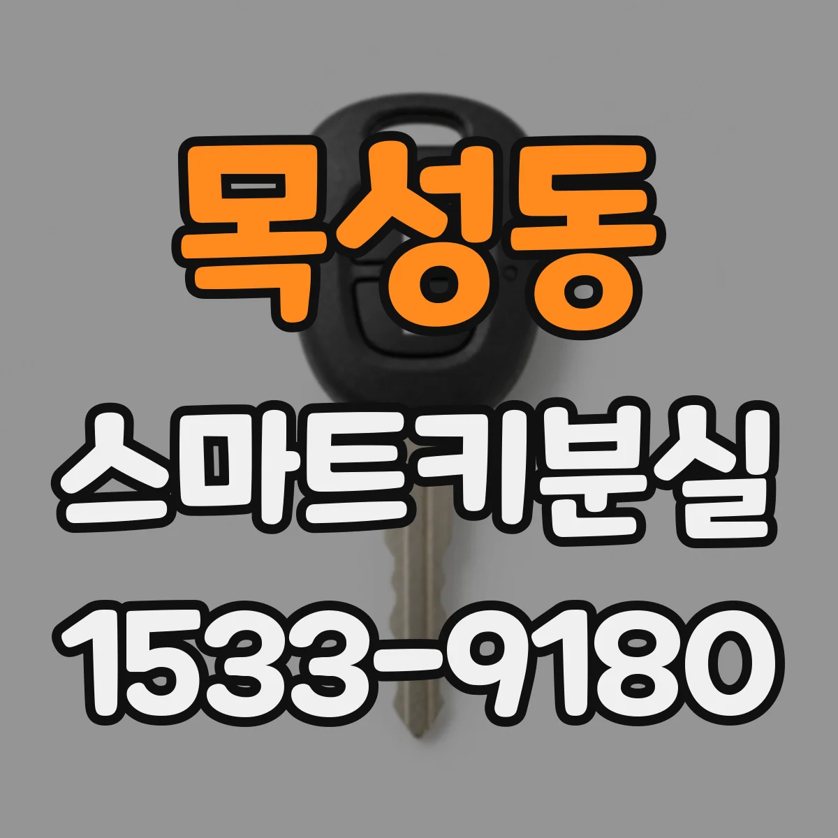 목성동 스마트키분실