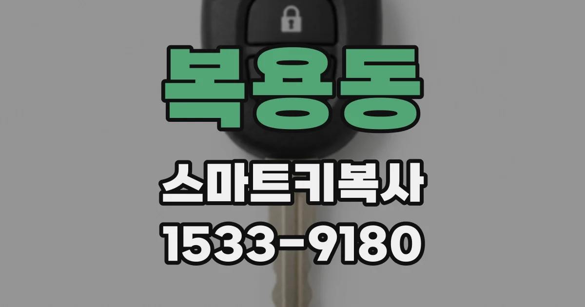 복용동 스마트키복사