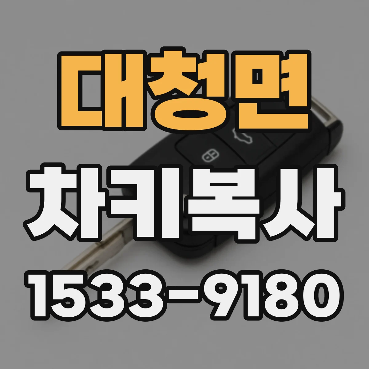 대청면 차키복사