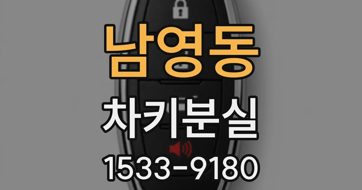 남영동 차키분실