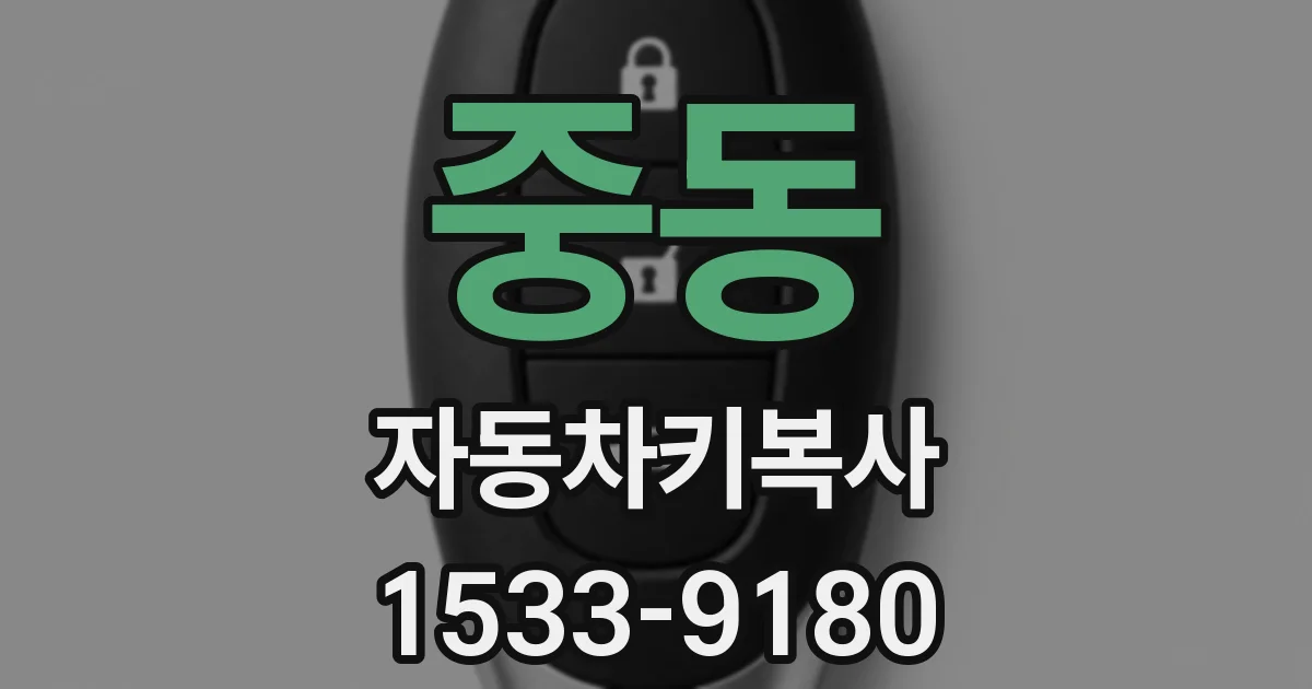 중동 자동차키복사