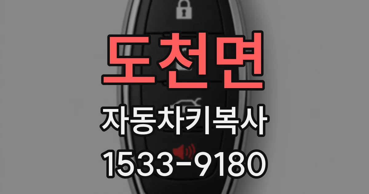 도천면 자동차키복사