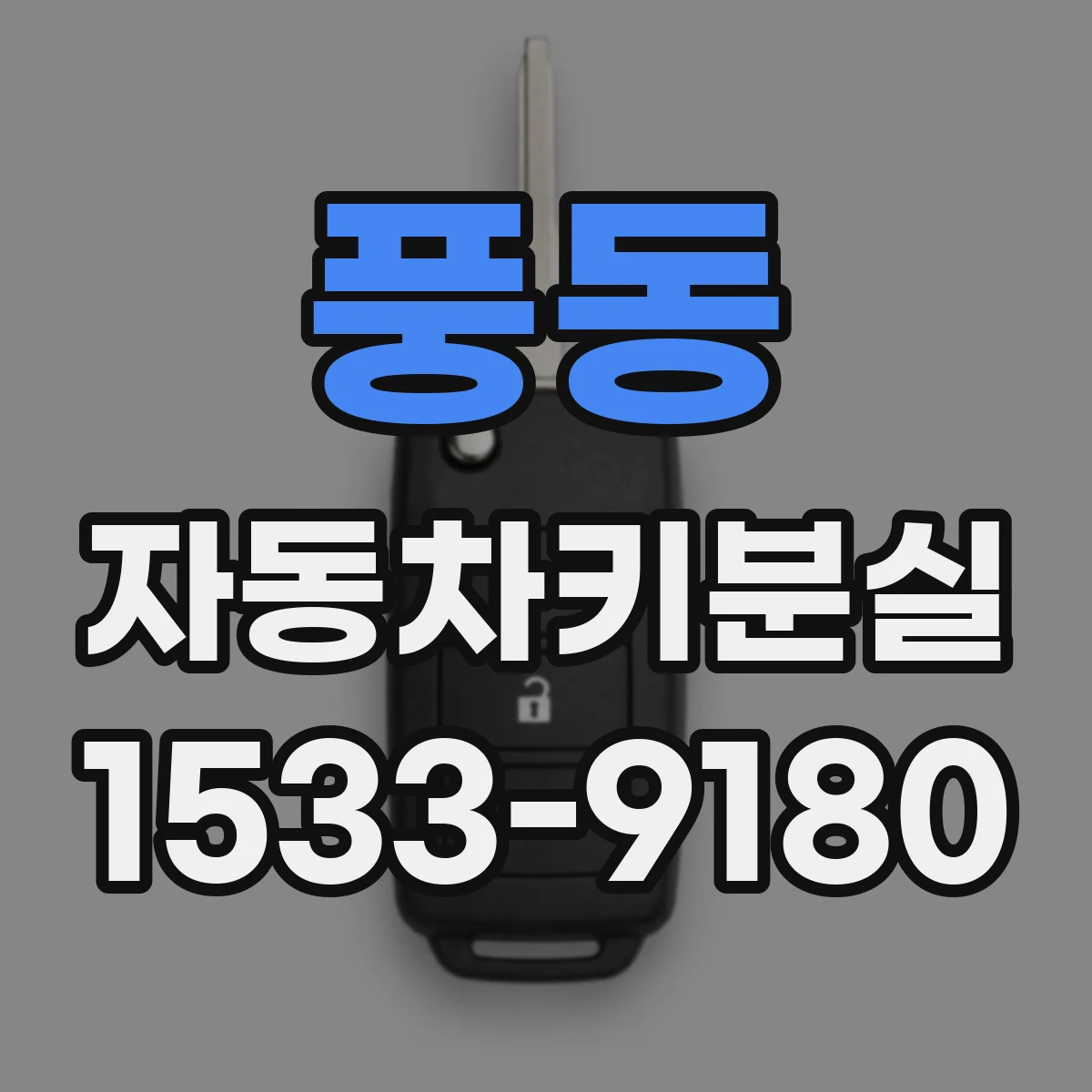 풍동 자동차키분실