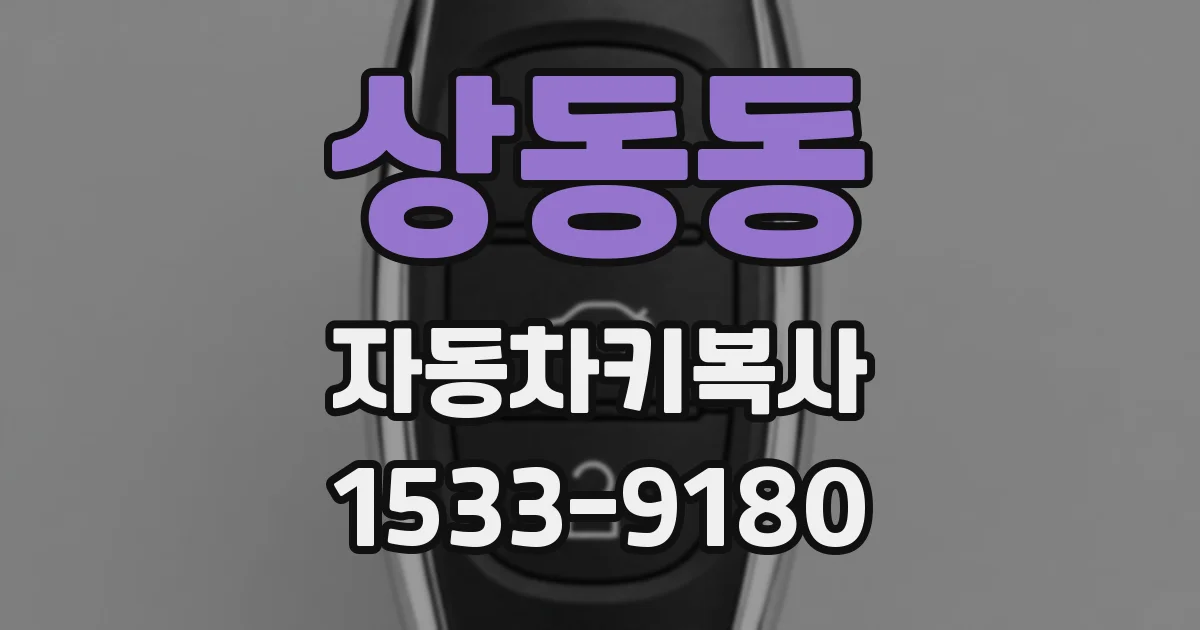 상동동 자동차키복사