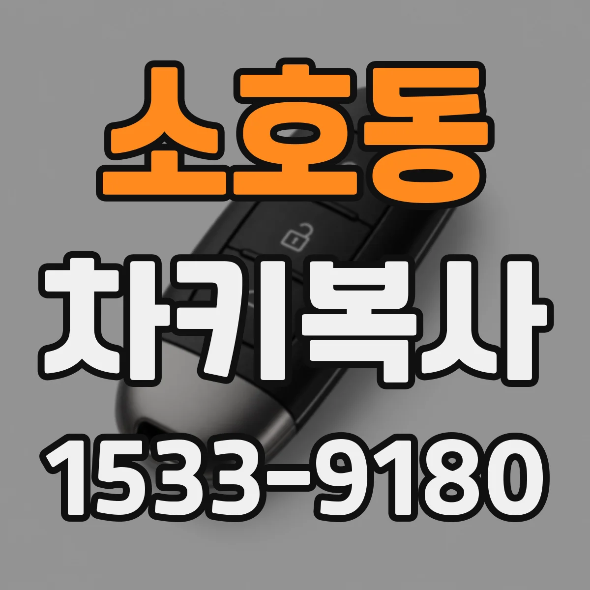 소호동 차키복사
