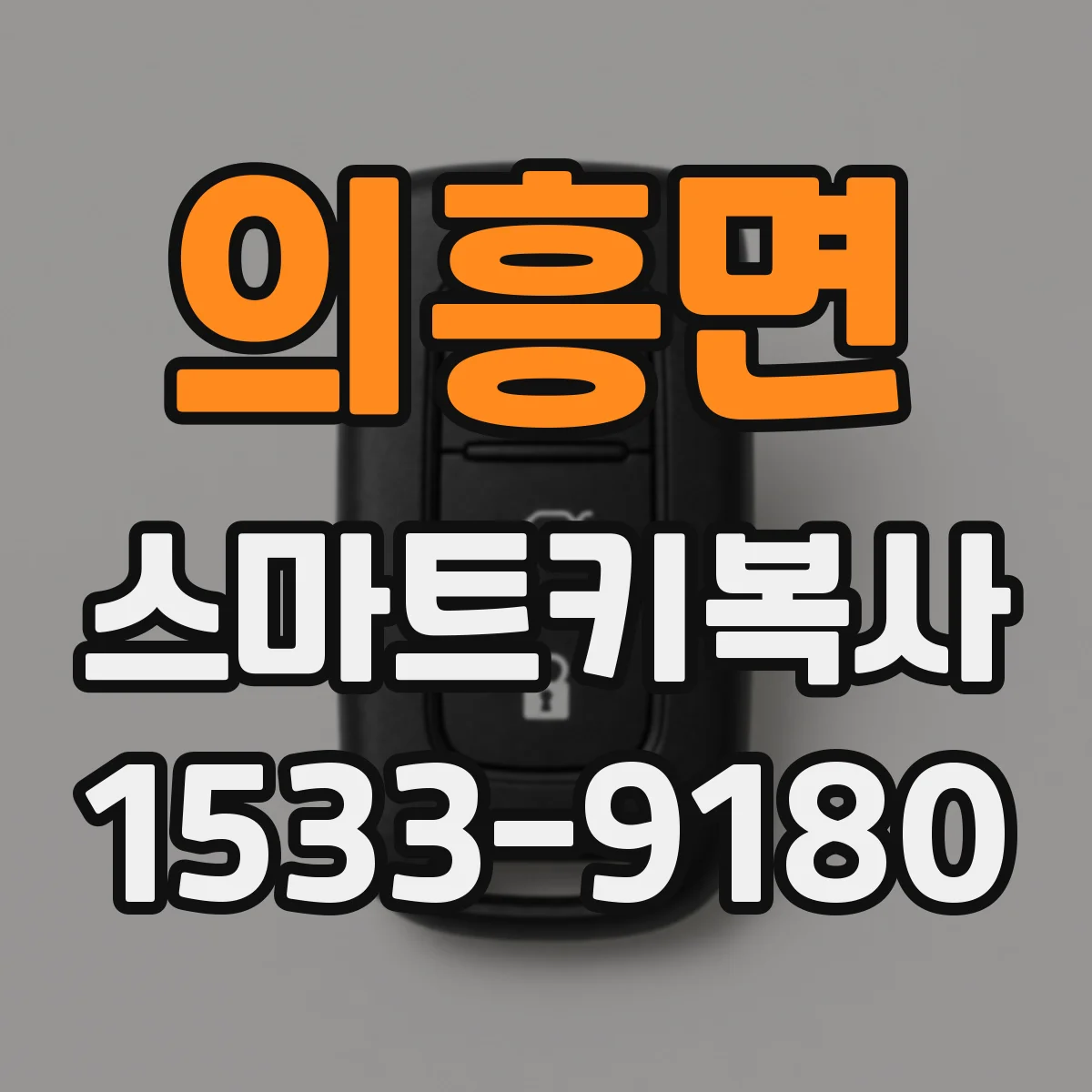 의흥면 스마트키복사
