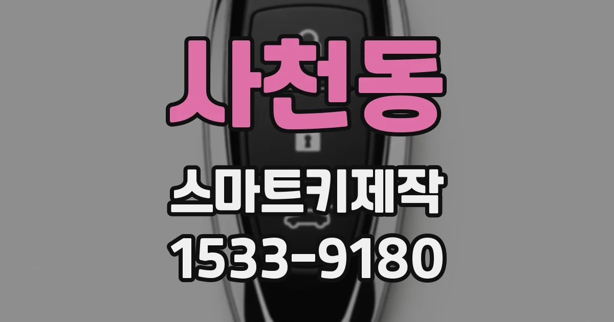 사천동 스마트키제작