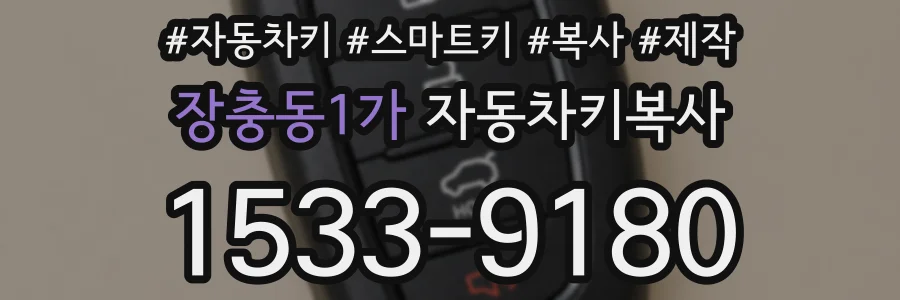 장충동1가 자동차키복사
