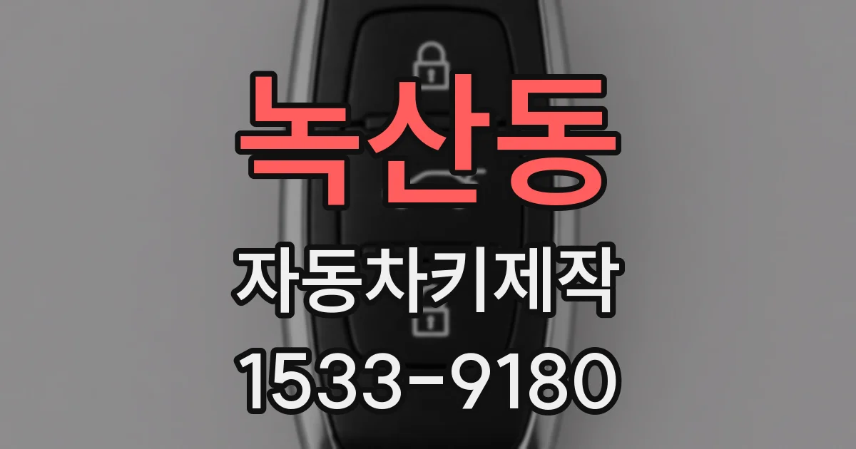 녹산동 자동차키제작