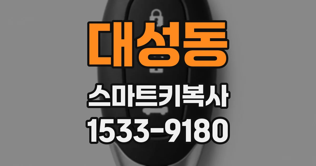 대성동 스마트키복사