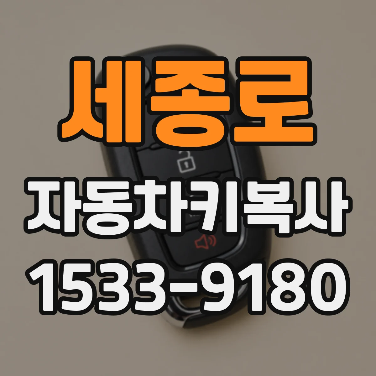 세종로 자동차키복사