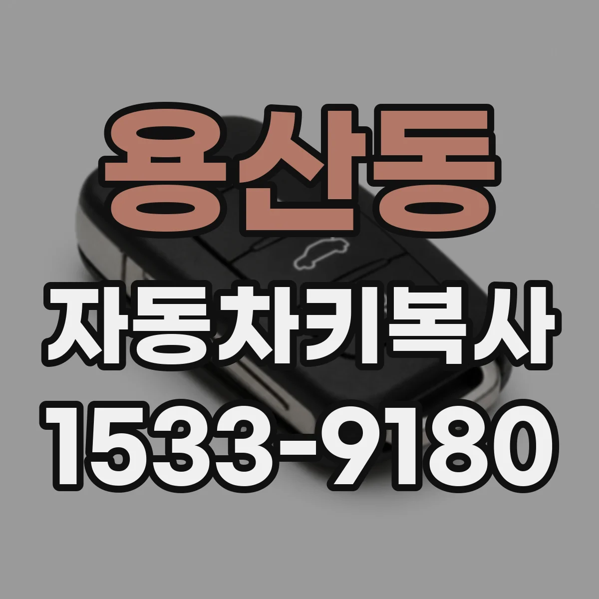 용산동 자동차키복사
