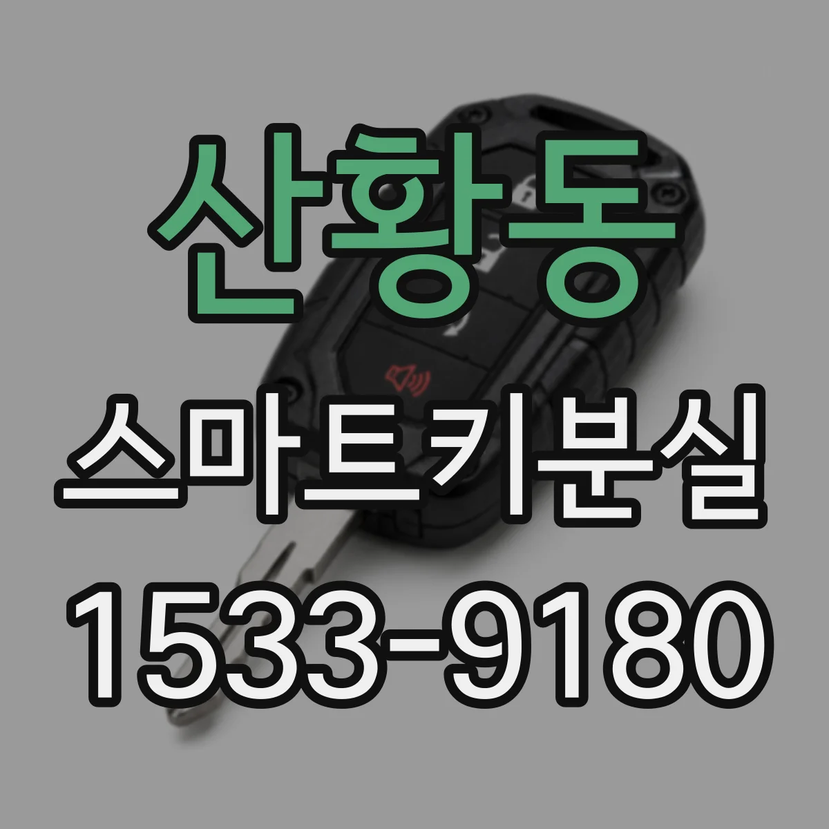 산황동 스마트키분실