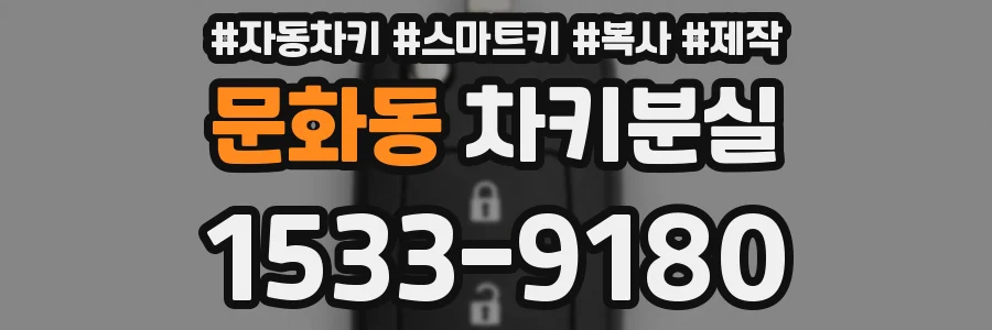 문화동 차키분실