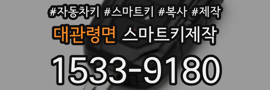 대관령면 스마트키제작