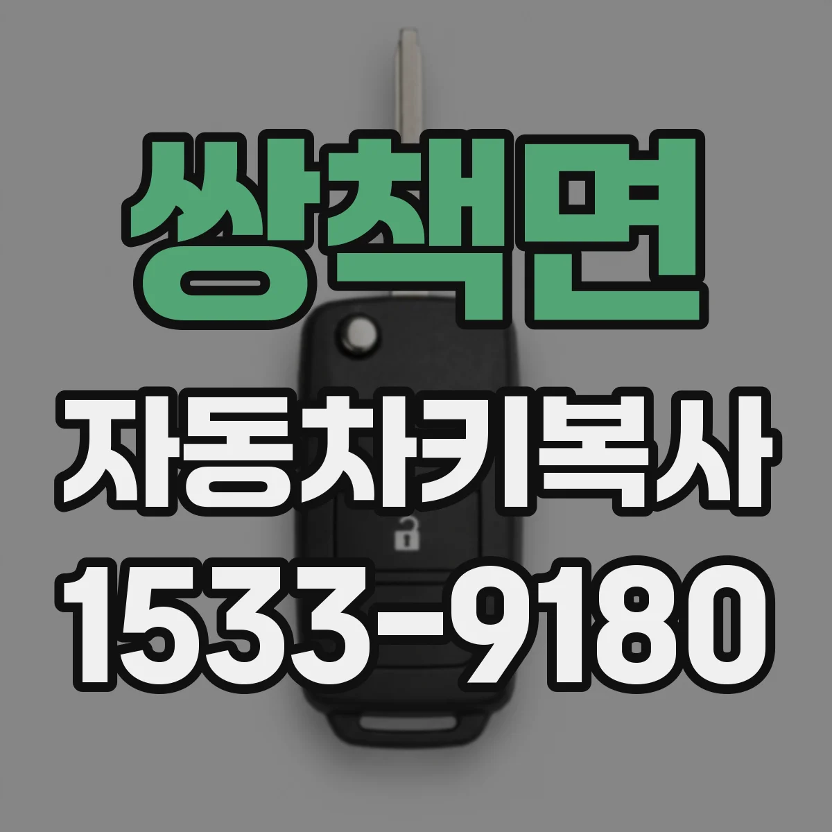 쌍책면 자동차키복사
