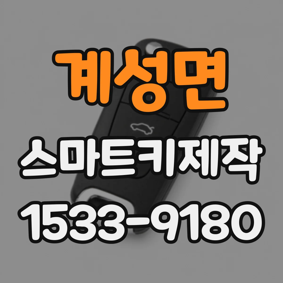 계성면 스마트키제작