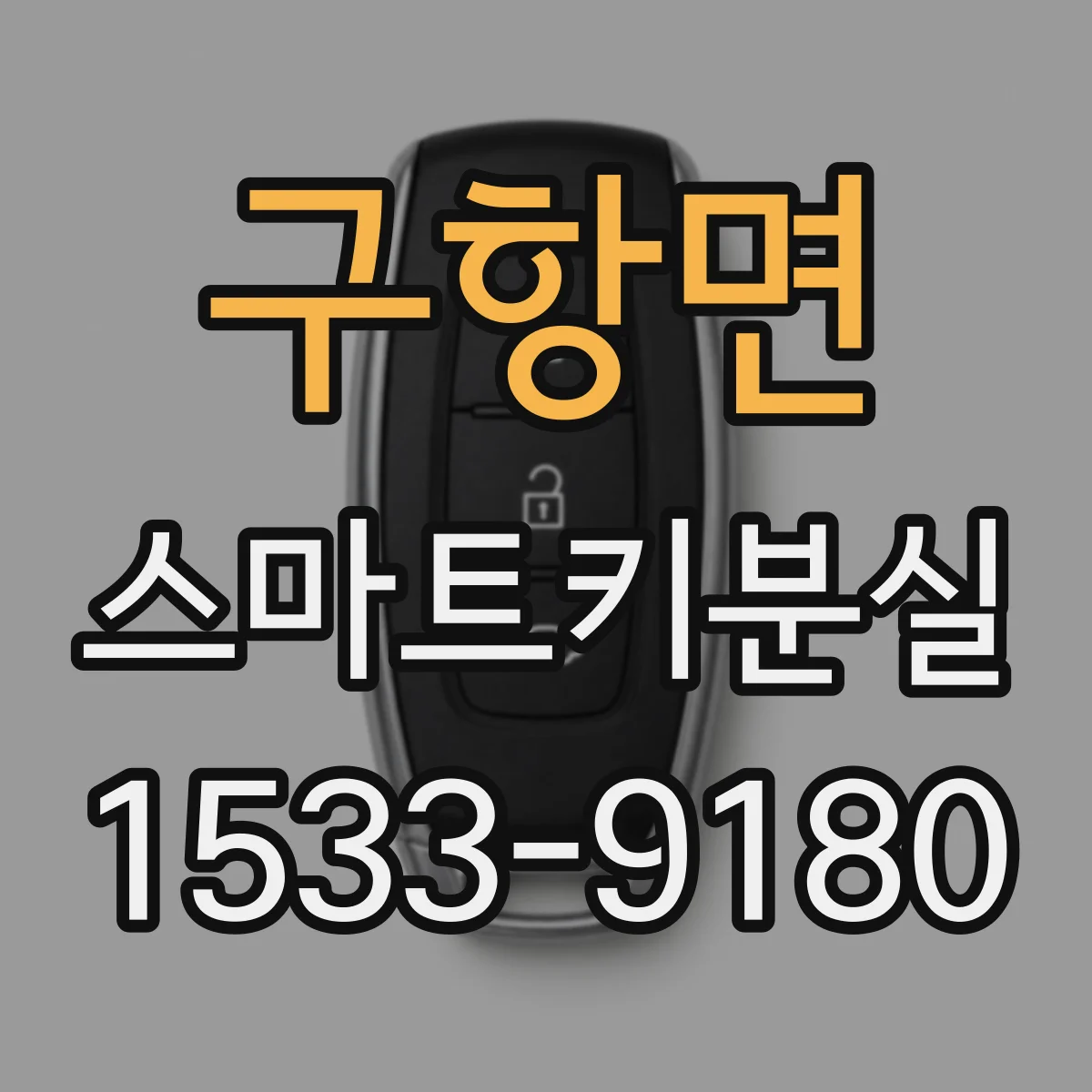 구항면 스마트키분실