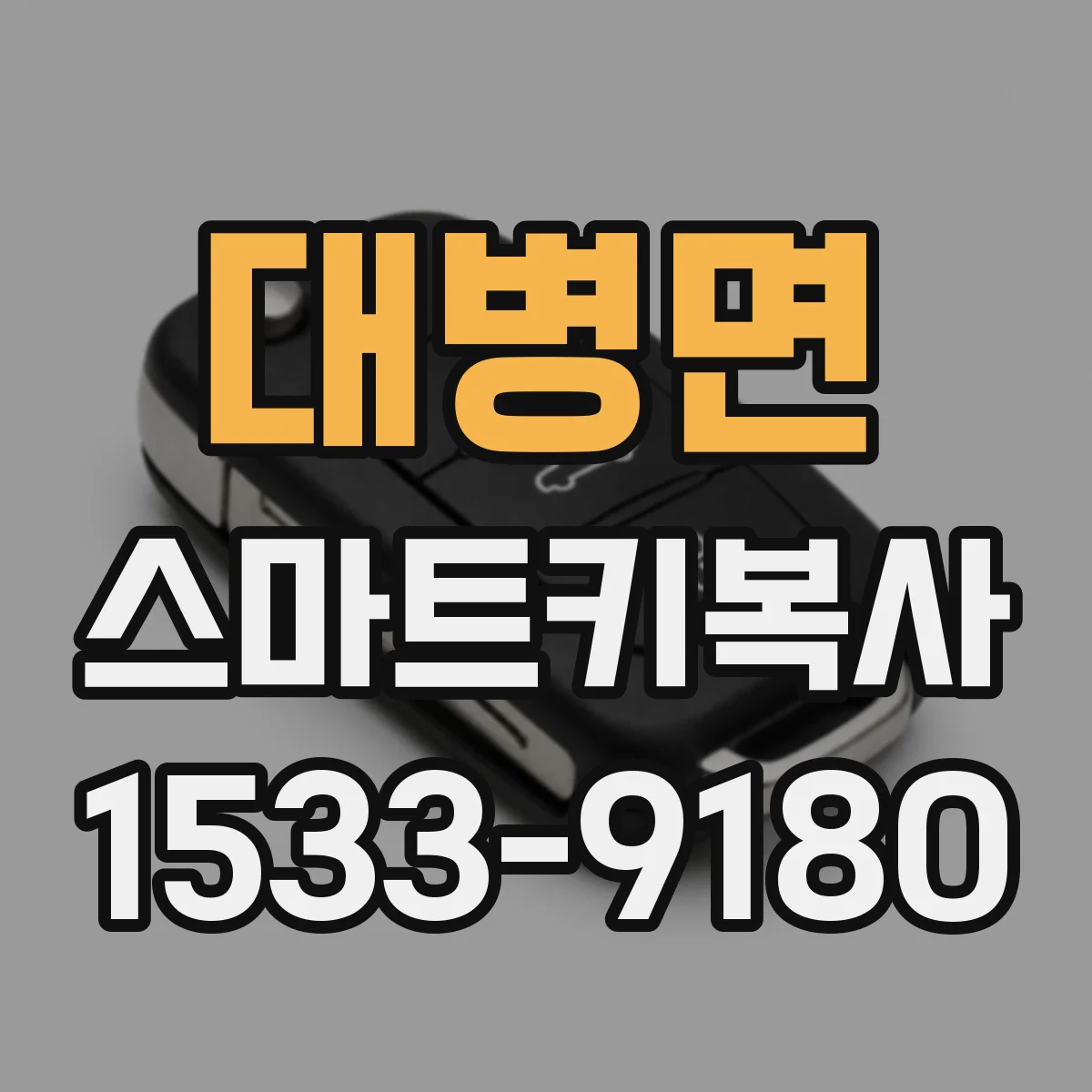 대병면 스마트키복사