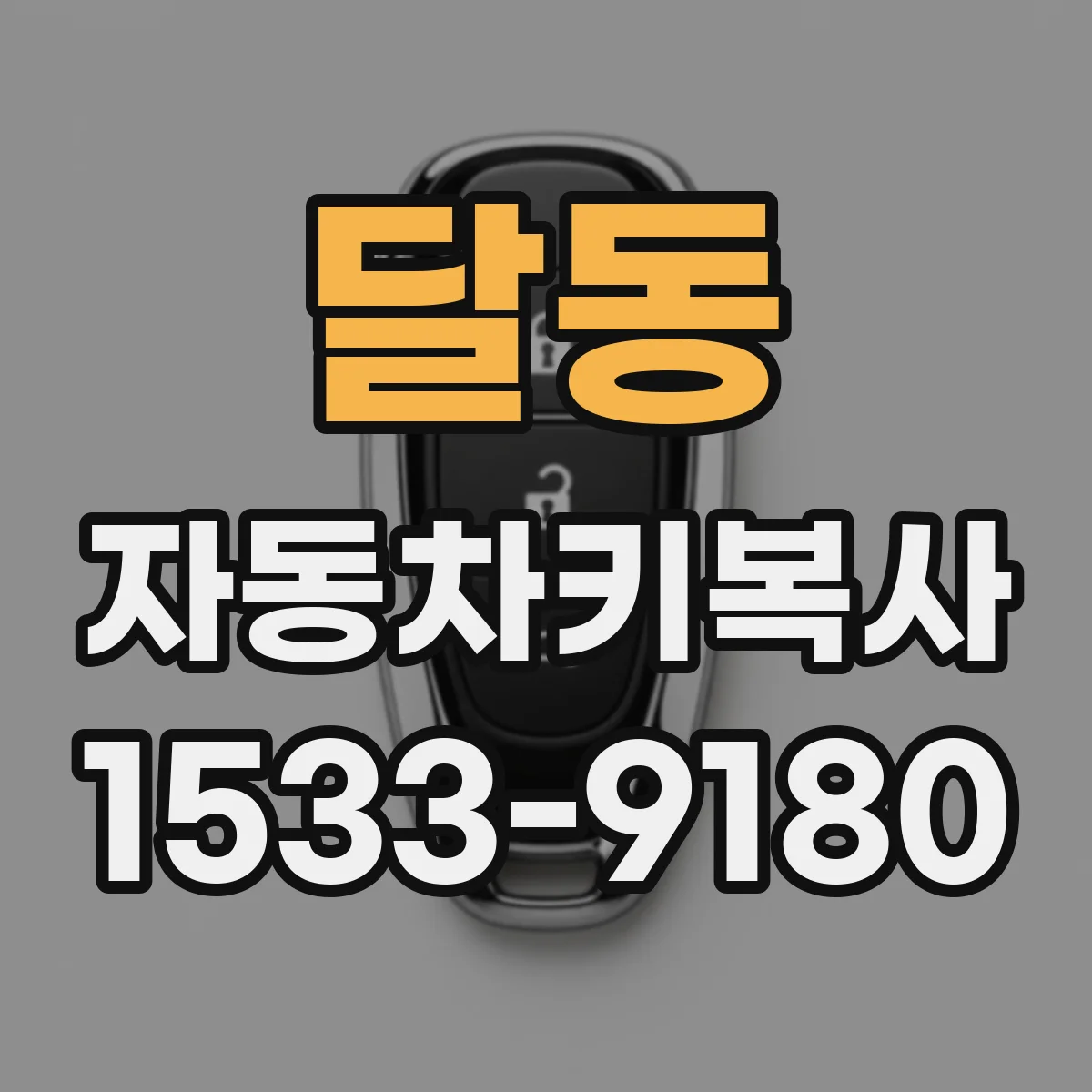 달동 자동차키복사