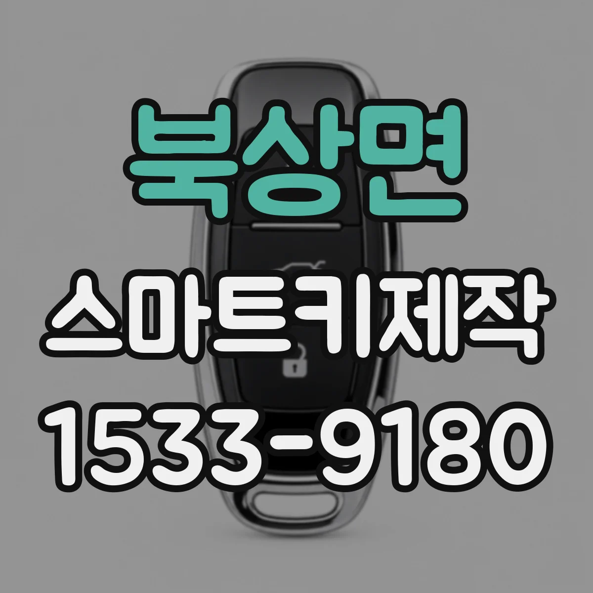 북상면 스마트키제작