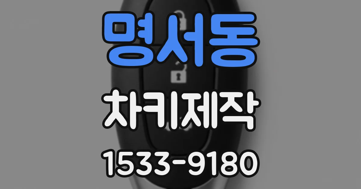 명서동 차키제작