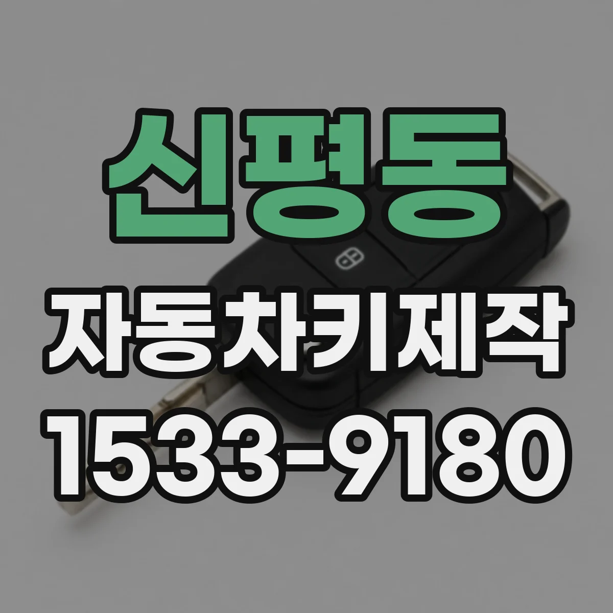 신평동 자동차키제작