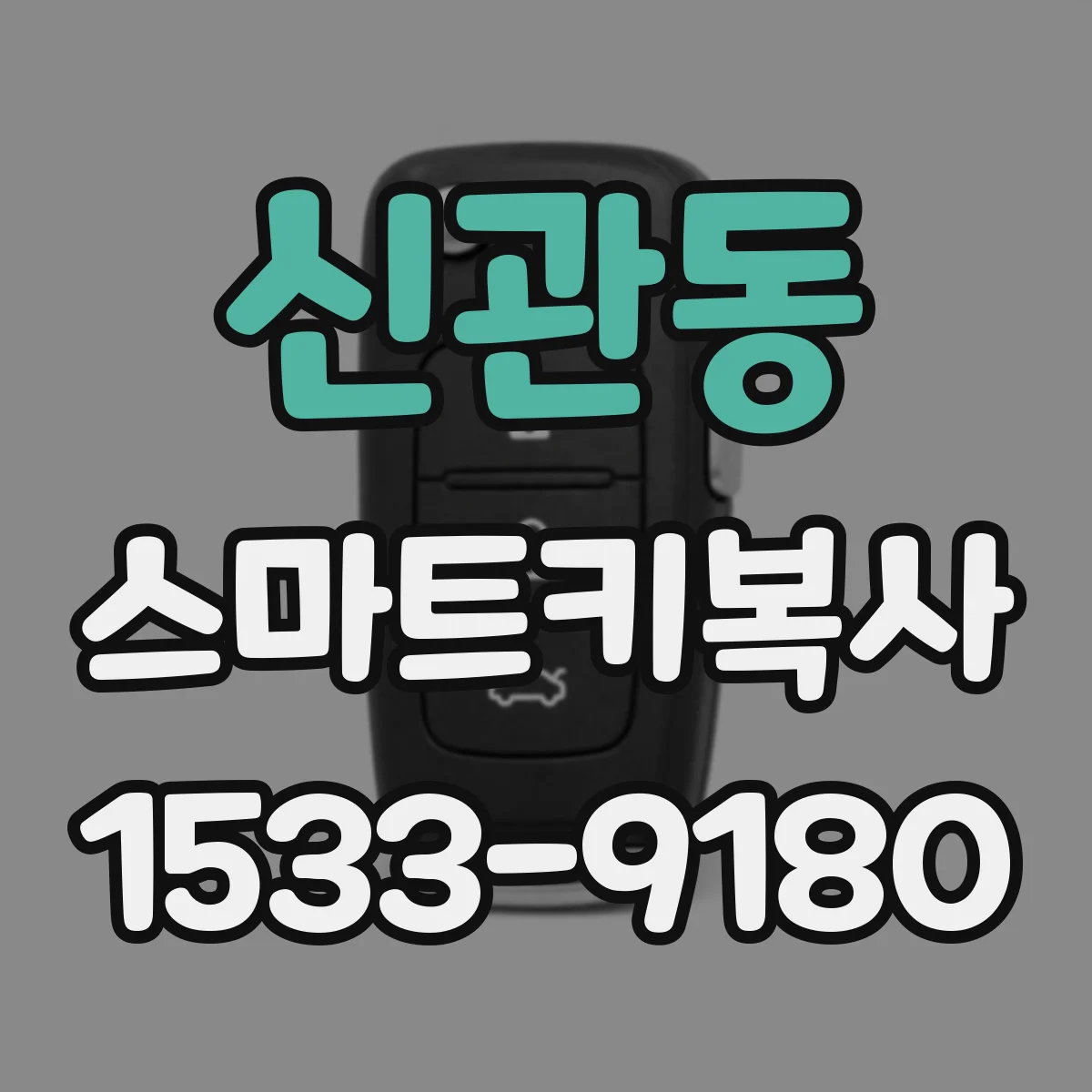 신관동 스마트키복사