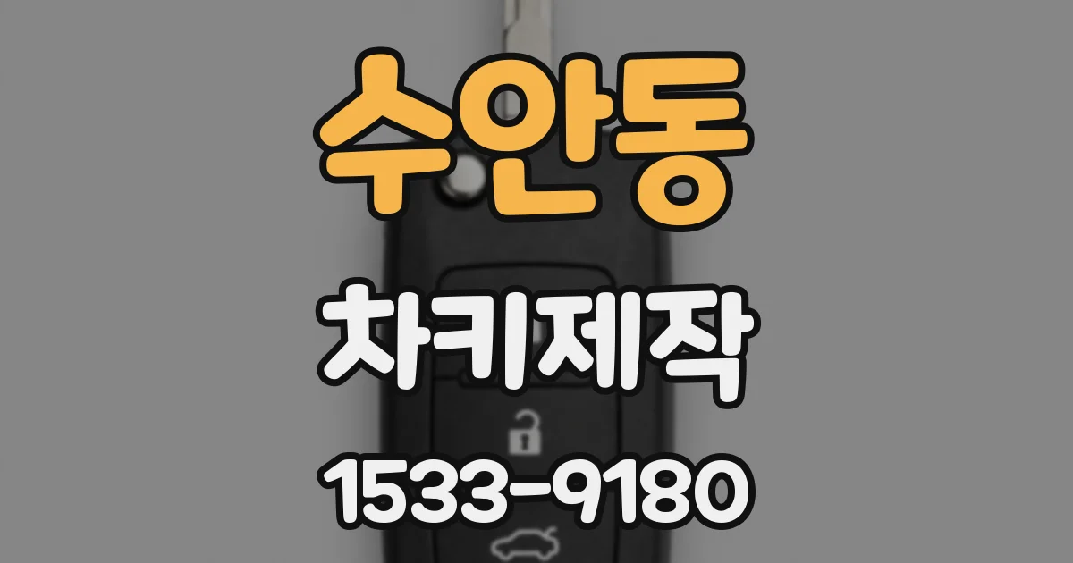 수안동 차키제작