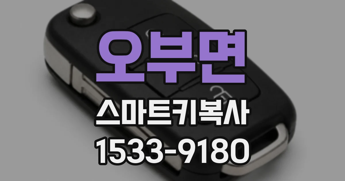 오부면 스마트키복사
