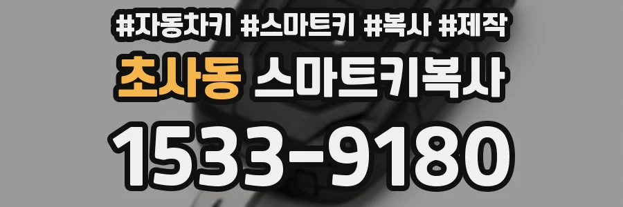초사동 스마트키복사