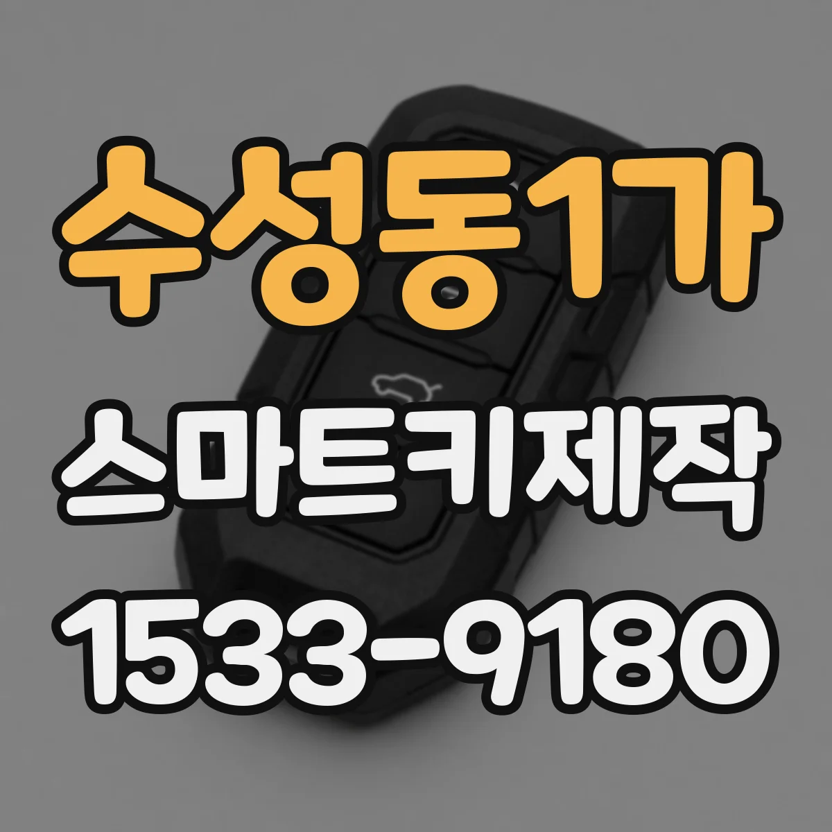 수성동1가 스마트키제작
