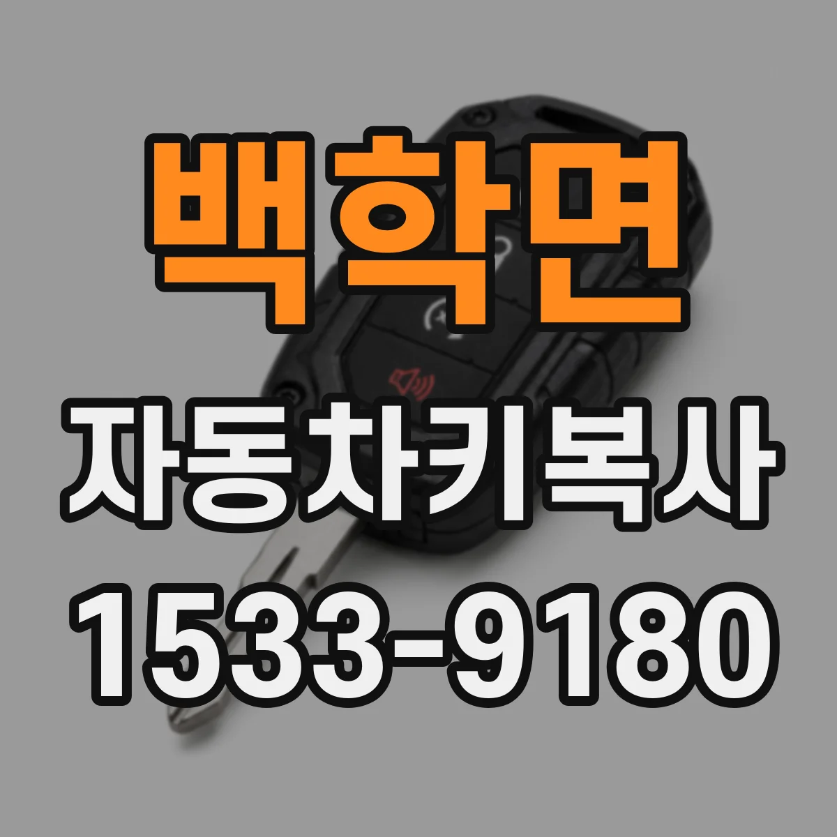 백학면 자동차키복사
