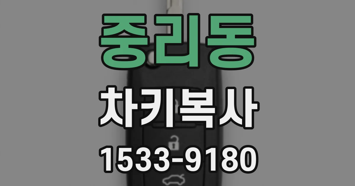 중리동 차키복사