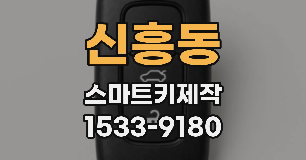 신흥동 스마트키제작