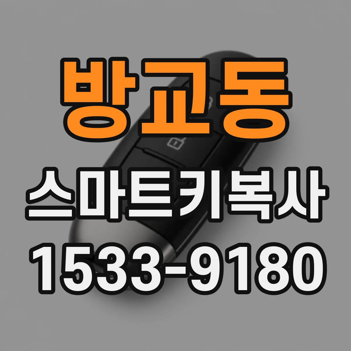 방교동 스마트키복사