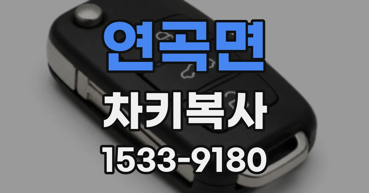 연곡면 차키복사