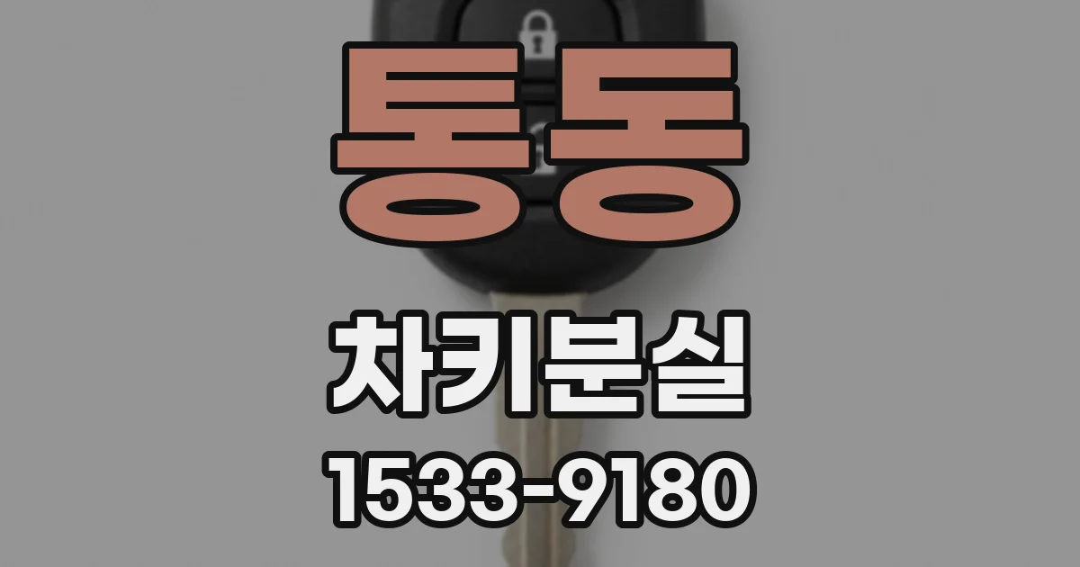 통동 차키분실