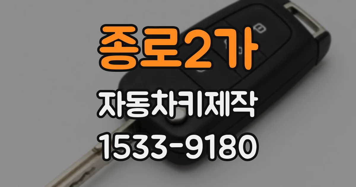 종로2가 자동차키제작