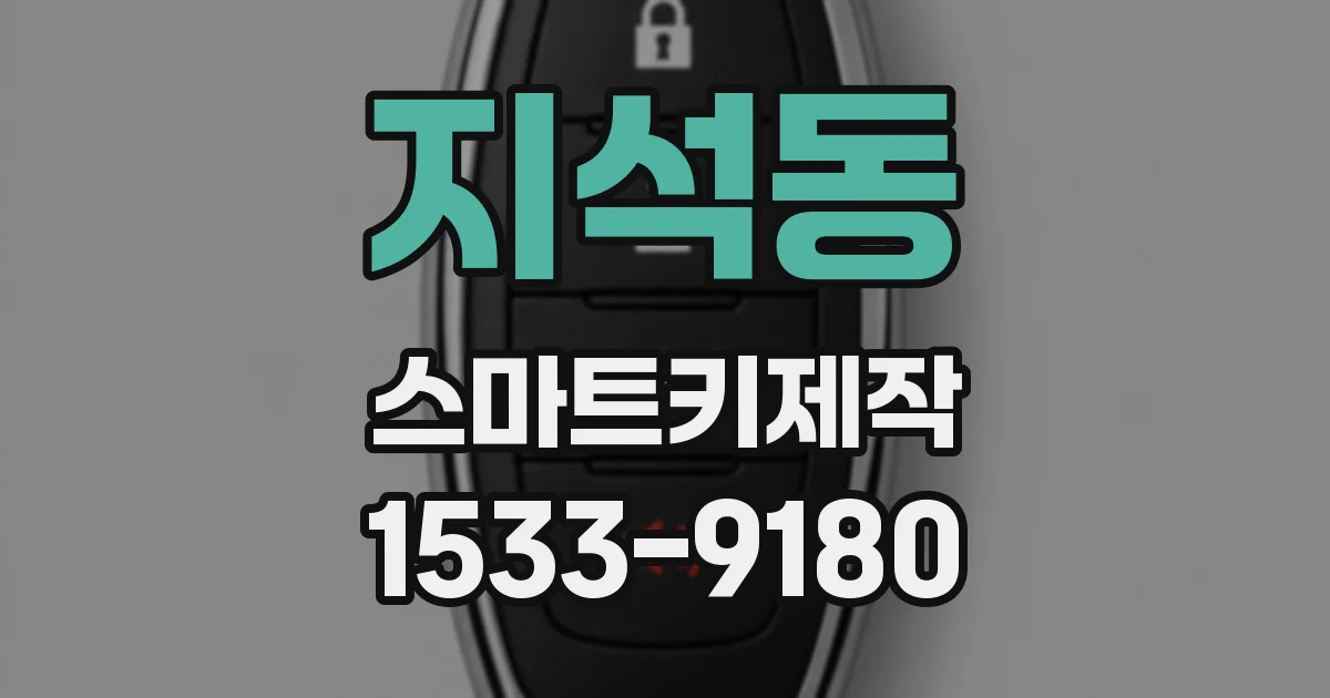 지석동 스마트키제작