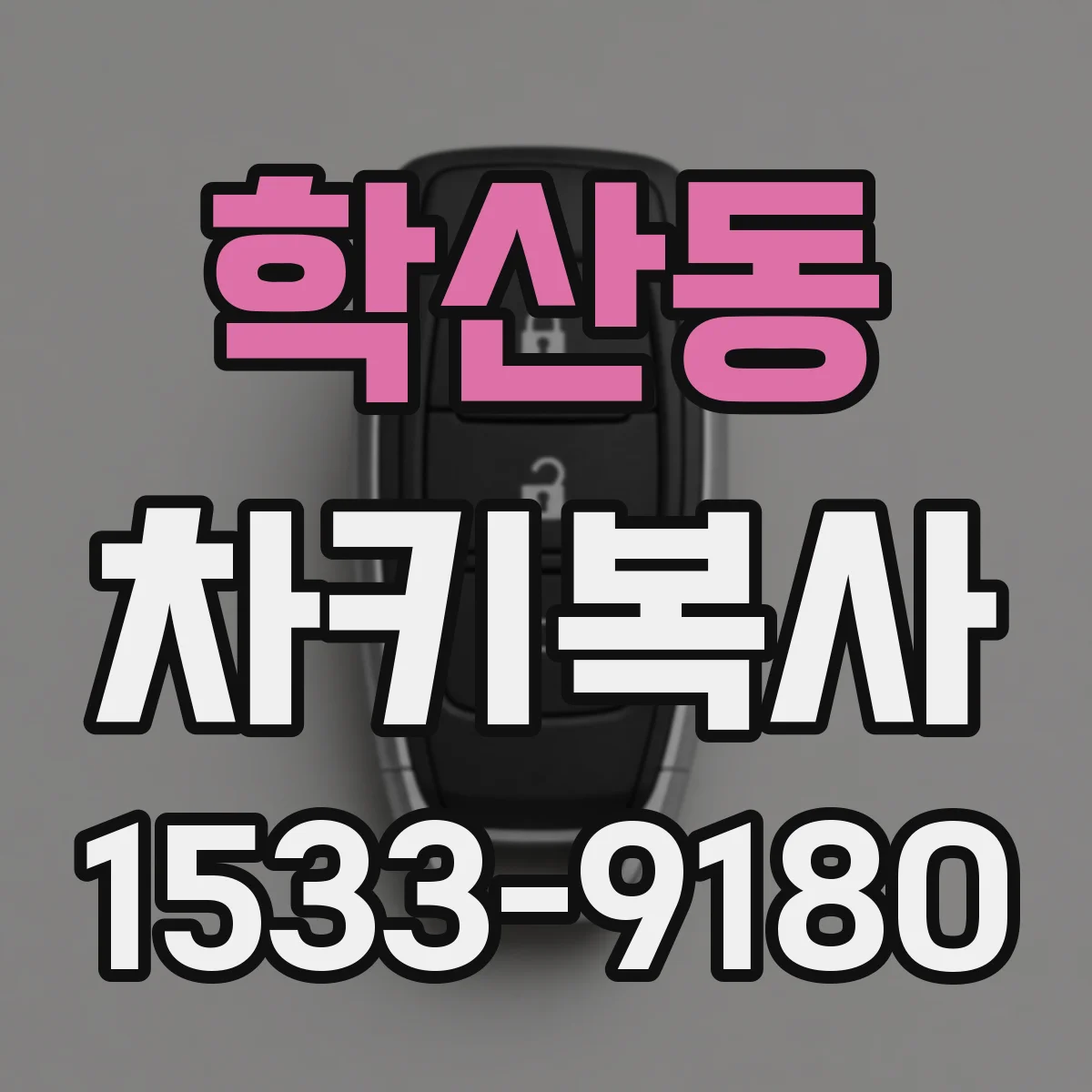 학산동 차키복사