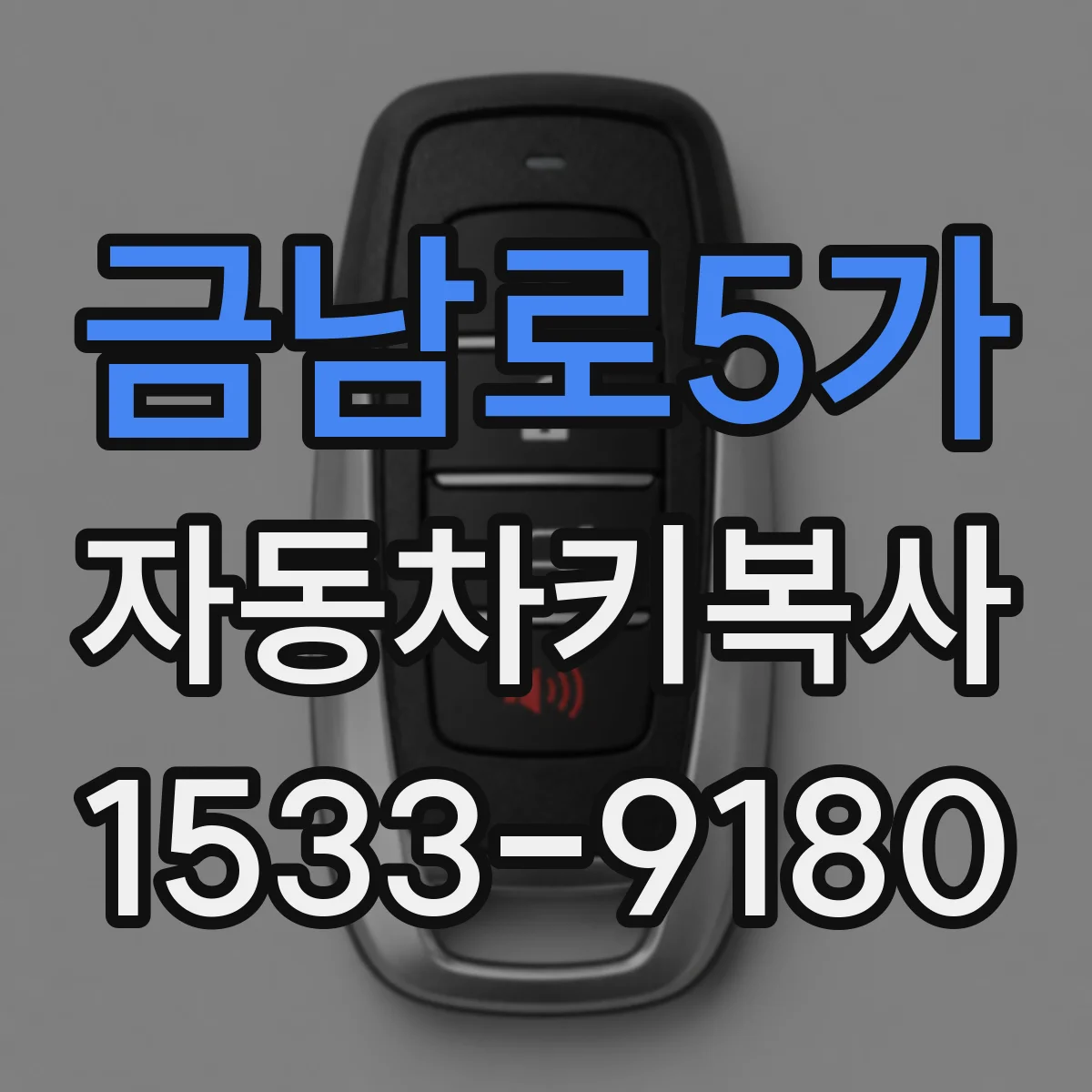 금남로5가 자동차키복사