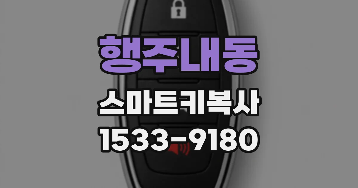 행주내동 스마트키복사